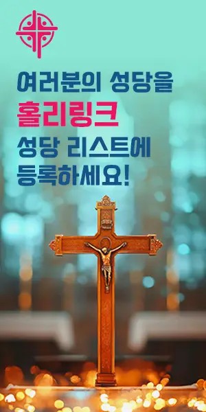 여러분의 성당을 홀리링크 성당 리스트에 등록하세요